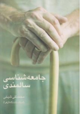 جامعه شناسی سالمندی
