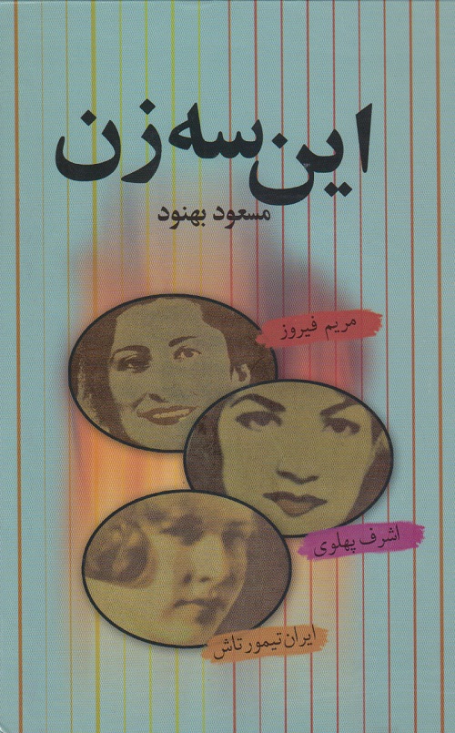 این سه زن