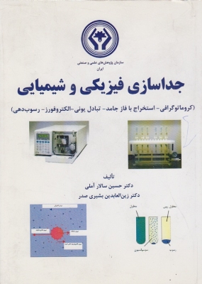جداسازی فیزیکی و شیمیایی