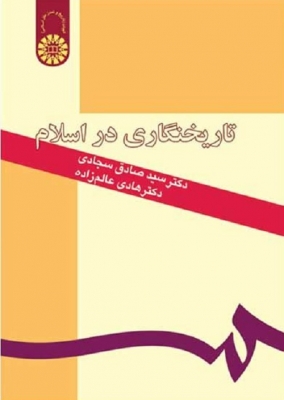 تاریخ نگاری در اسلام