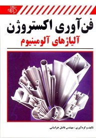 فن آوری اکستروژن آلیاژهای آلومینیوم