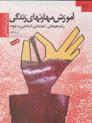 آموزش مهارت های زندگی رشدهیجانی ،اجتماعی،شناختی و خود(برای دوره راهنمایی)