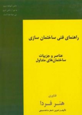 راهنمای فنی ساختمان سازی
