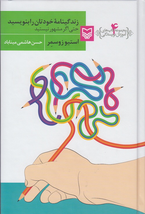 زندگینامه ی خودتان را بنویسید