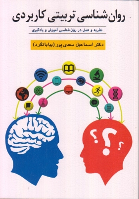 روان شناسی تربیتی کاربردی