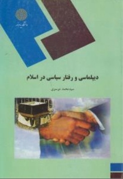 دیپلماسی و رفتار سیاسی در اسلام