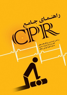 راهنمای جامع CPR + فیلم آموزشی رایگان