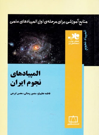 المپیادهای نجوم ایران فاطمی