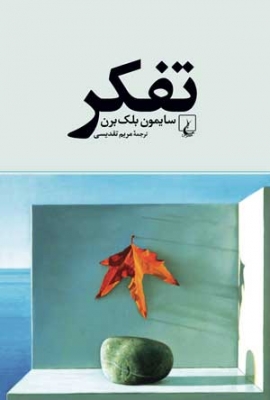 تفکر