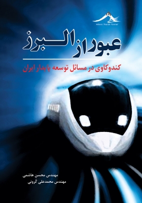 عبور از البرز (کند و کاوی در مسایل توسعه پایدار ایران)
