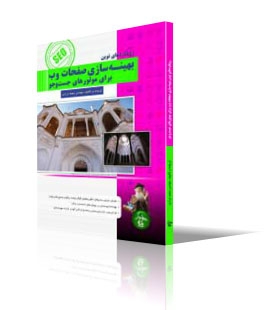 رویکردهای نوین بهینه سازی صفحات وب برای موتورهای جستجو (SEO)