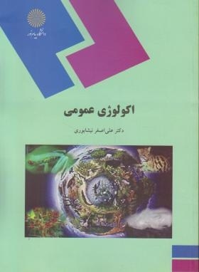 اکولوژی عمومی