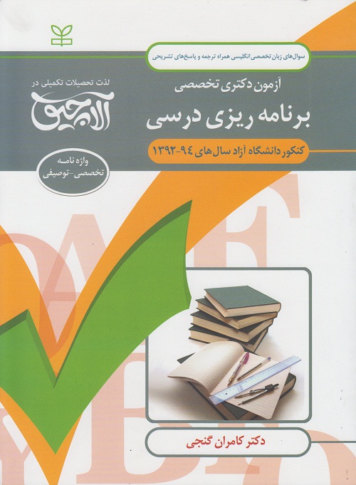 آزمون دکتری تخصصی برنامه ریزی درسی (واژه نامه تخصصی  - توصیفی)