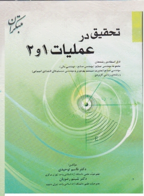 تحقیق در عملیات 1 و 2