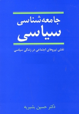جامعه شناسی سیاسی