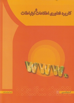 کاربرد فناوری اطلاعات و ارتباطات