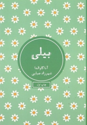 بیلی
