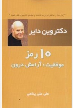 10 رمز موفقیت و آرامش درون