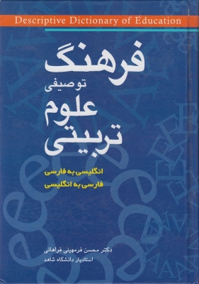 فرهنگ توصیفی علوم تربیتی