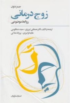 زوج درمانی
