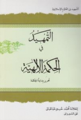 التمهید فی الحکمه الالهیه