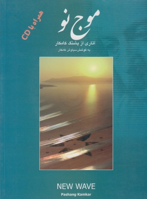 موج نو