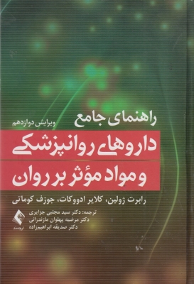 راهنمای جامع داروهای روانپزشکی و مواد موثر بر روان