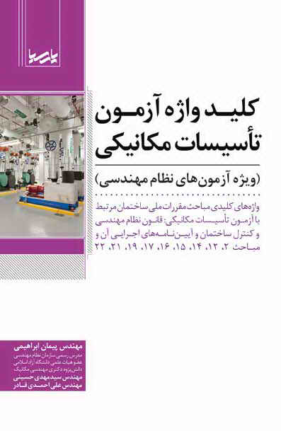 کلید واژه آزمون تاسیسات مکانیکی (ویژه آزمون های نظام مهندسی)