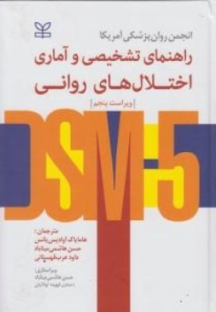 راهنمای تشخیصی و آماری اختلال های روانی
