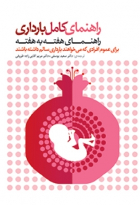 راهنمای کامل بارداری (راهنمای هفته به هفته )