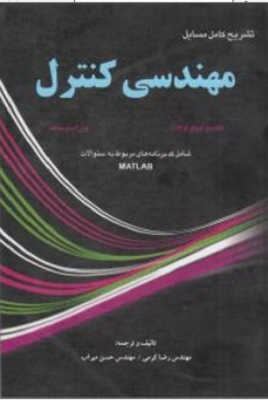 تشریح کامل مسایل مهندسی کنترل
