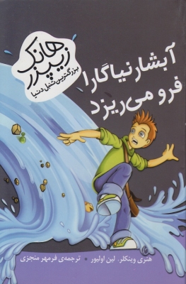مجموعه9 جلدی بزرگترین تنبل دنیا هانک زیپزر