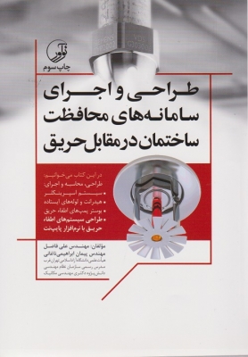 طراحی و اجرای سامانه های محافظت ساختمان در مقابل حریق