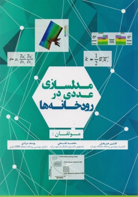 مدلسازی عددی در رودخانه ها