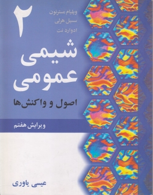 شیمی عمومی 2 اصول و واکنش ها