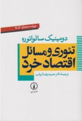 تئوری ومسائل اقتصاد خرد