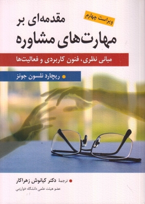 مقدمه ای بر مهارت های مشاوره