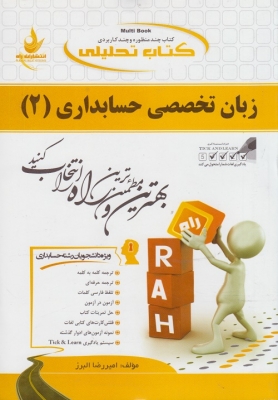 کتاب تحلیلی زبان تخصصی حسابداری 2