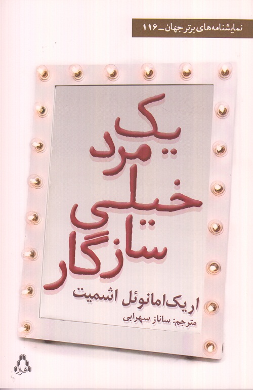 یک مرد خیلی سازگار