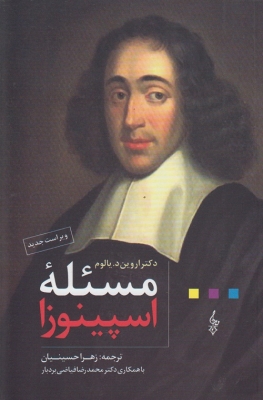 مسئله اسپینوزا