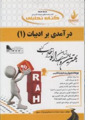 کتاب تحلیلی درآمدی بر ادبیات ( 1 )