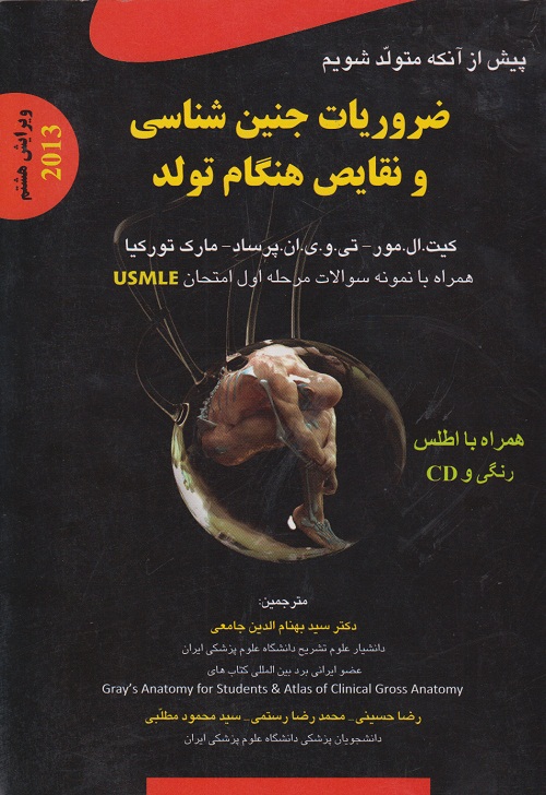 ضروریات جنین شناسی و نقایص هنگام تولد