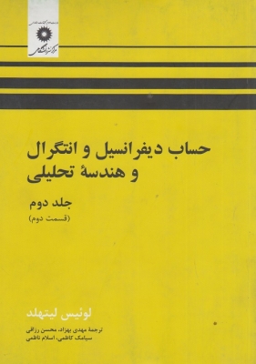 حساب دیفرانسیل و انتگرال و هندسه ی تحلیلی ( جلد دوم قسمت دوم )