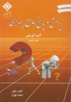 پرسش و پاسخ جامع بیمه ای ( جلد اول )
