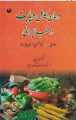 درمان کامل دیابت در طب ایرانی