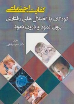کفایت اجتماعی (کودکان با اختلال های رفتاری برون نمود و درون نمود )