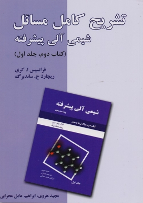تشریح کامل مسائل شیمی آلی پیشرفته کتاب دوم جلد اول