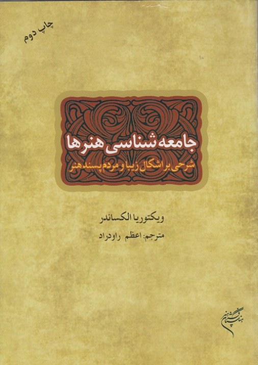 جامعه شناسی هنر ها