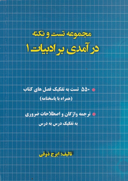 مجموعه تست ونکته درآمدی بر ادبیات 1