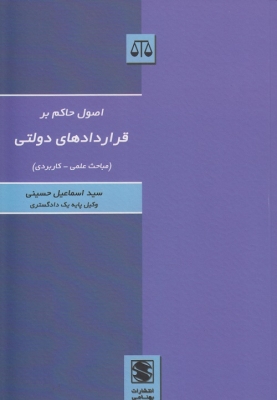 اصول حاکم بر قراردادهای دولتی